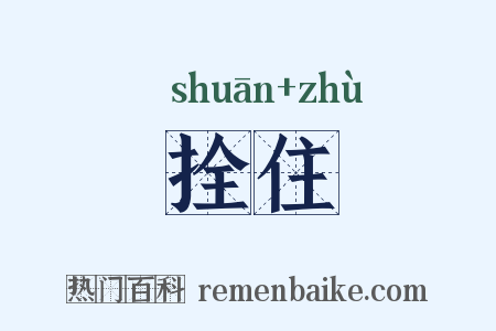 拴住是什么意思的图片